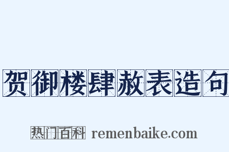 贺御楼肆赦表造句是什么意思的图片